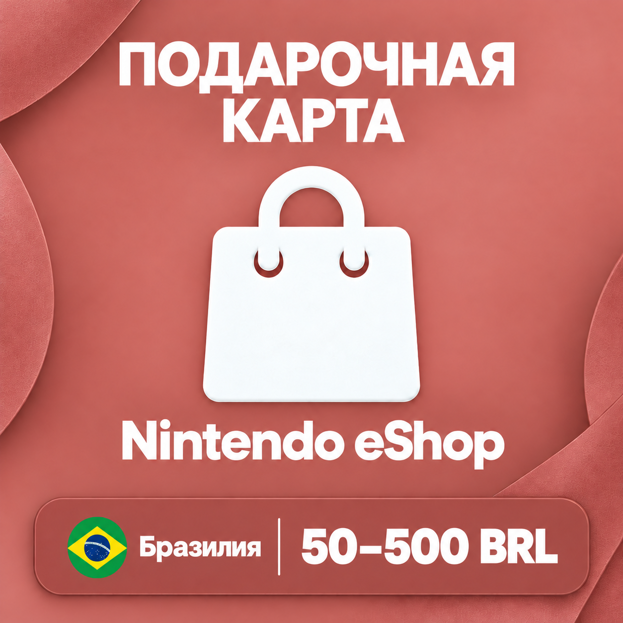 🧨 ПОДАРОЧНАЯ КАРТА NINTENDO ESHOP БРАЗИЛИЯ | 50 - 500 BRL | КОД ПОПОЛНЕНИЯ | АВТО фото 1