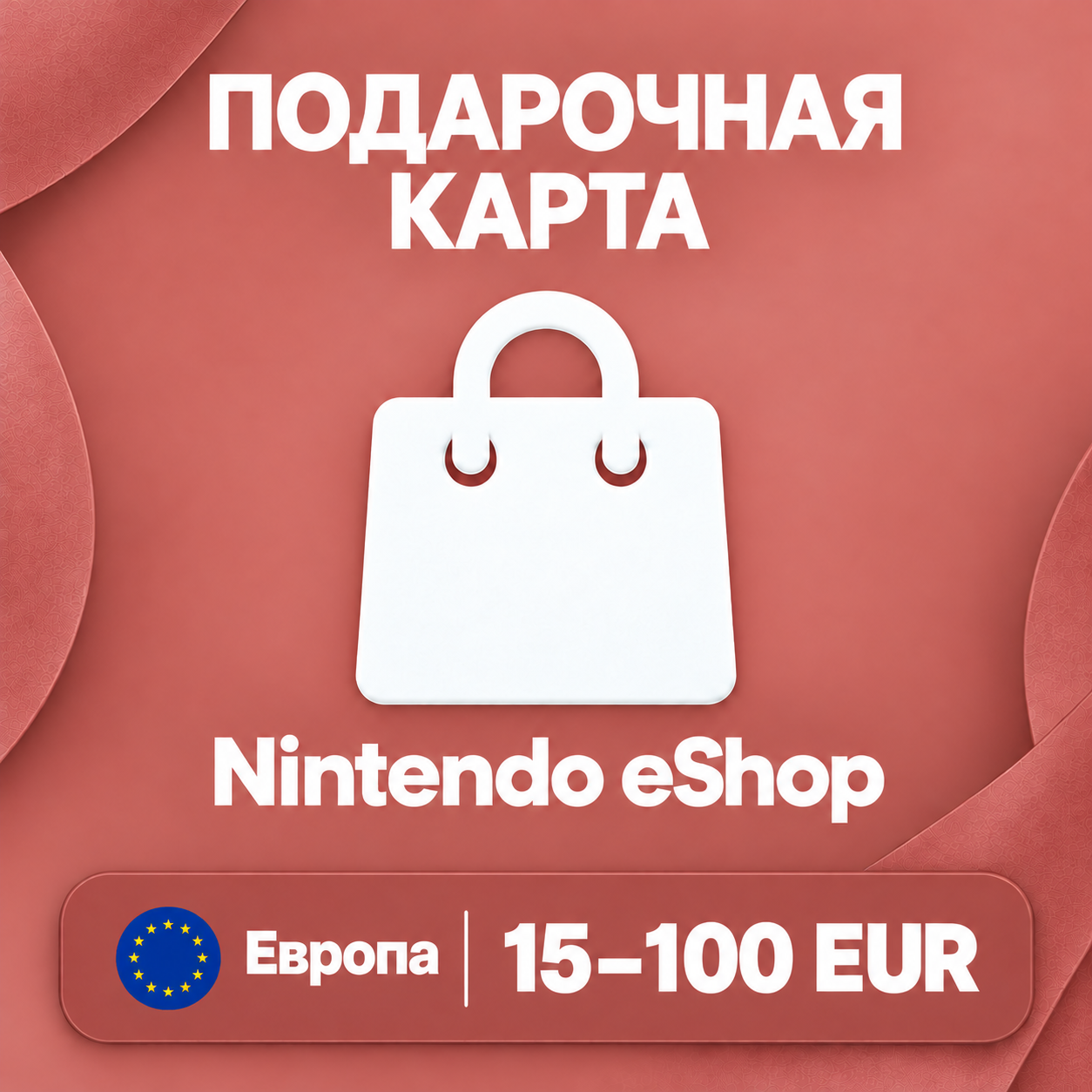 🧨 ПОДАРОЧНАЯ КАРТА NINTENDO ESHOP ЕВРОПА | 15 - 100 EUR | КОД ПОПОЛНЕНИЯ | АВТО фото 1