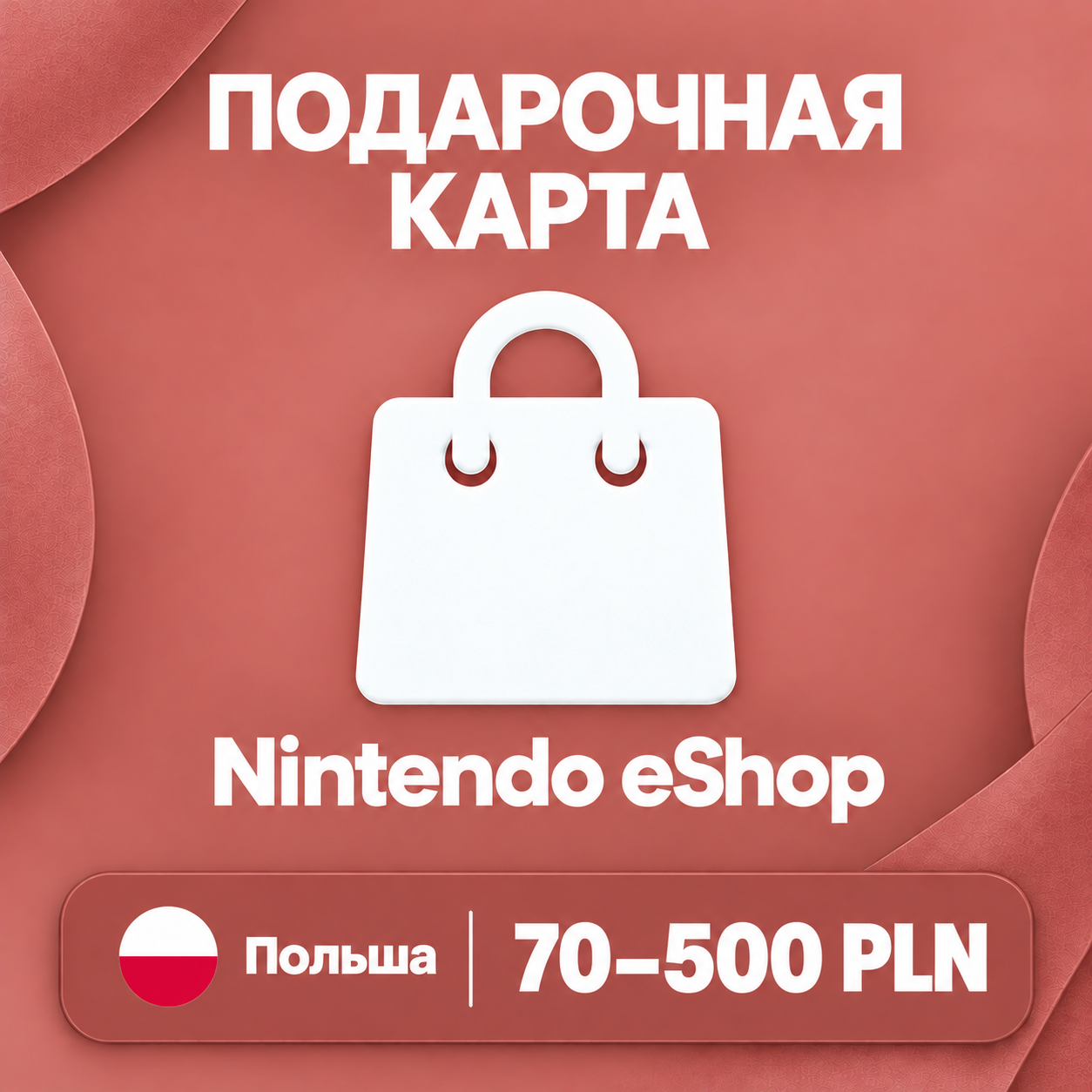 🧨 ПОДАРОЧНАЯ КАРТА NINTENDO ESHOP ПОЛЬША | 70 - 500 PLN | КОД ПОПОЛНЕНИЯ | АВТО фото 1