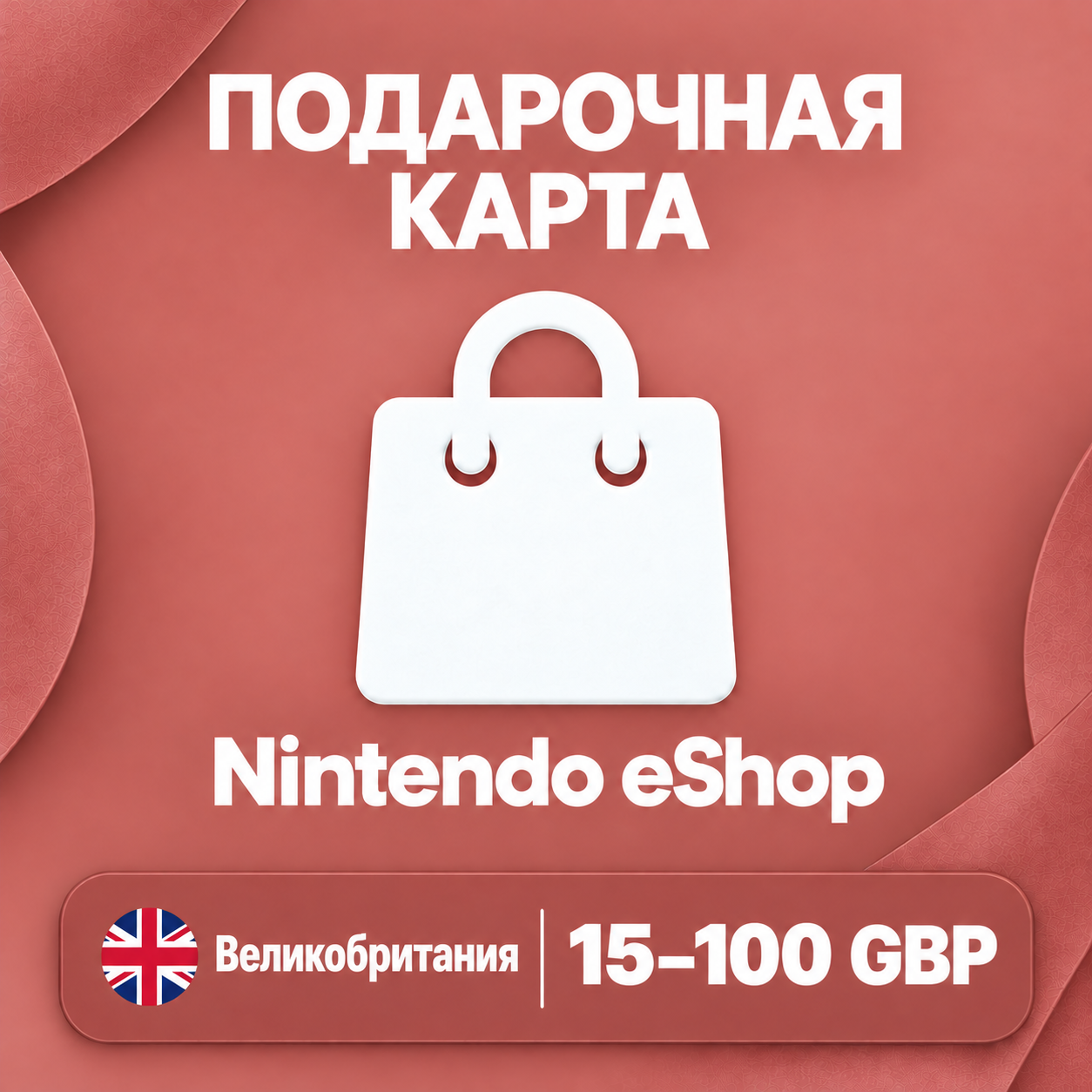 🧨 ПОДАРОЧНАЯ КАРТА NINTENDO ESHOP ВЕЛИКОБРИТАНИЯ | 15 - 100 GBP | КОД ПОПОЛНЕНИЯ фото 1