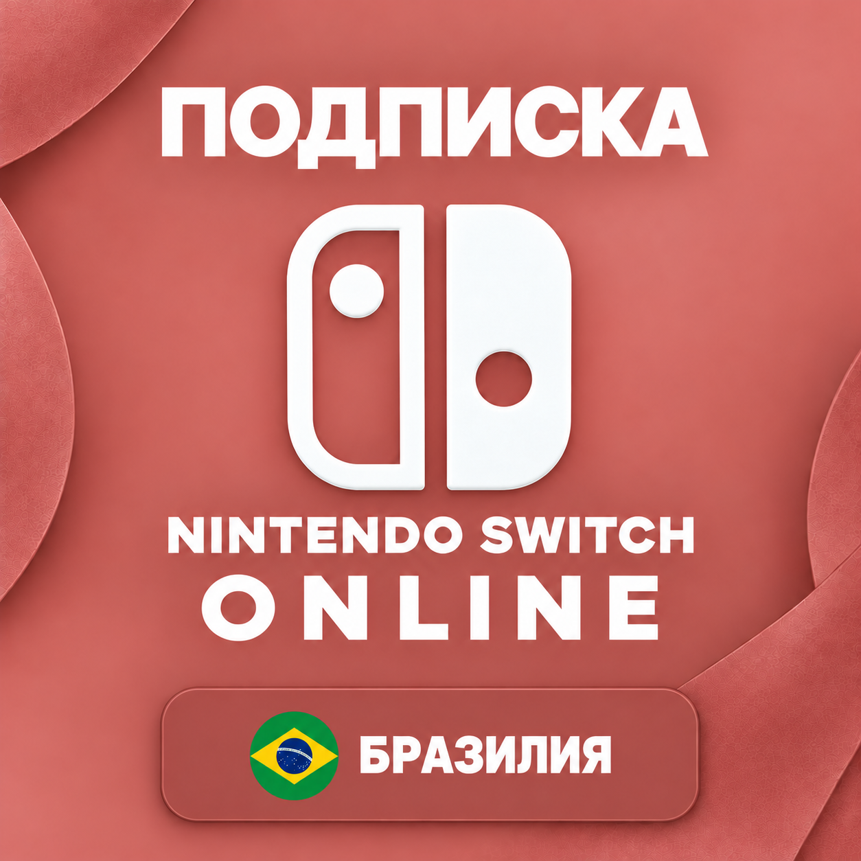 🧨 NINTENDO SWITCH ONLINE БРАЗИЛИЯ | ИНДИВИДУАЛЬНАЯ | 3-12 МЕСЯЦЕВ | КОД | АВТО фото 1