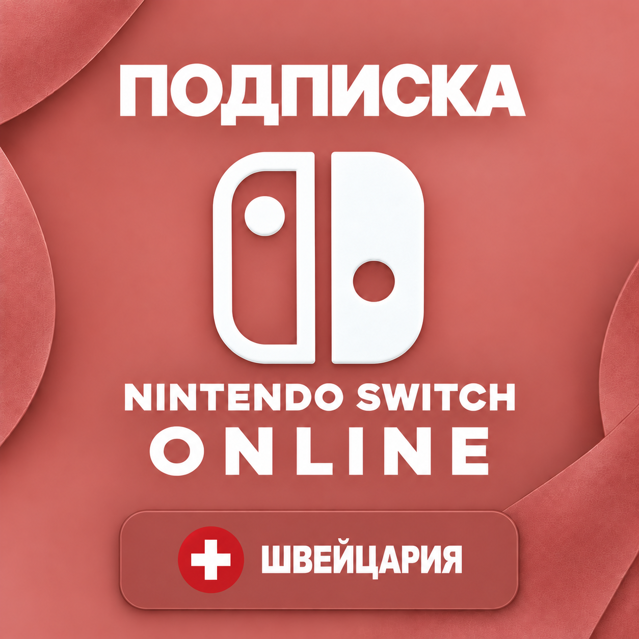 🧨 NINTENDO SWITCH ONLINE ШВЕЙЦАРИЯ | ИНДИВИД. / СЕМЕЙНАЯ / EXPANSION | 3-12 МЕС. фото 1