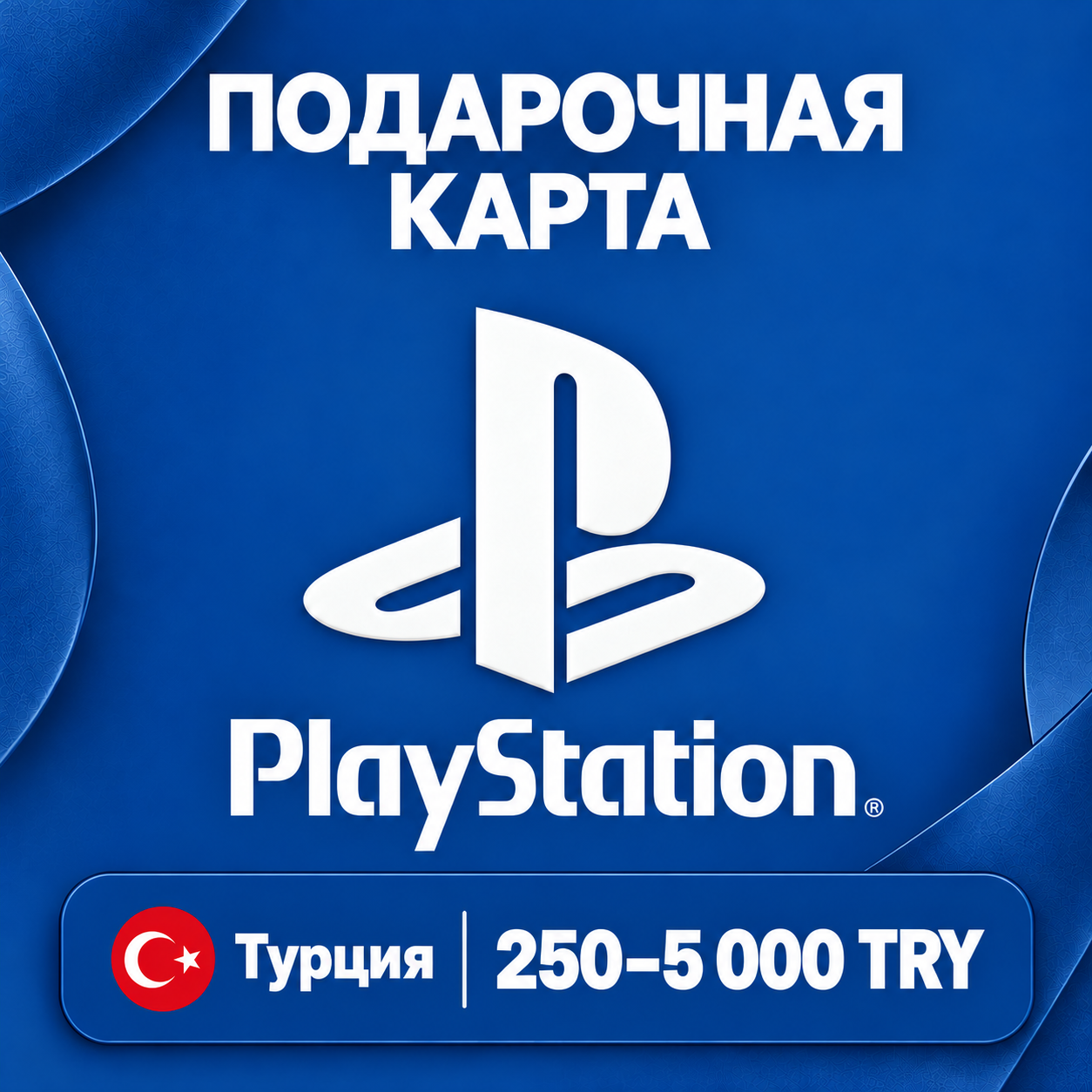 🧨 PSN CARD TR | 250 - 5000 TRY | PLAYSTATION STORE CODE | AUTO photo 1