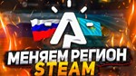 *Steam смена на казахстанский регион (КАЗАХСТАН) тенге