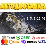 ** IXION Steam Gift * АВТОВЫДАЧА * ВСЕ РЕГИОНЫ *