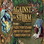 ⭐️ Against the Storm Steam Gift ✅ АВТОДОСТАВКА 🚛РОССИЯ - irongamers.ru