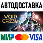 ** Void Crew Steam Gift * АВТОВЫДАЧА * ВСЕ РЕГИОНЫ *
