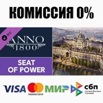 ⭐️ Anno 1800 - Seat of Power Steam Gift✅АВТО РОССИЯ DLC - irongamers.ru