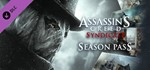 * Assassin*s Creed Syndicate Season Pass STEAM *РОССИЯ