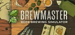 *Brewmaster: Beer Brewing Simulator Steam Gift* АВТО RU
