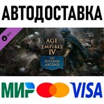 ⭐ Age of Empires IV:  The Sultans Ascend Steam ✅ РОССИЯ - irongamers.ru