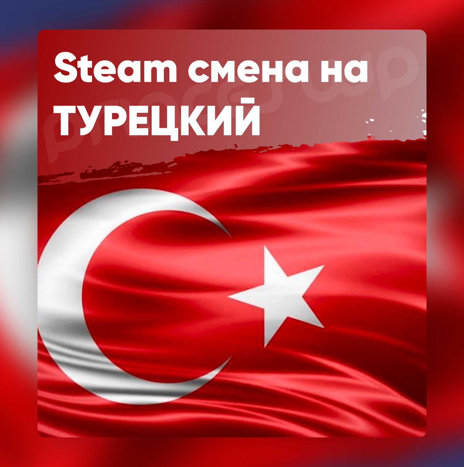 зарегистрировать турецкий стим фото 119