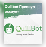 QUILLBOT PREMIUM НА  1-12 месяцев  *АВТО ДОСТАВКА*