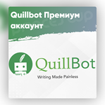 QUILLBOT PREMIUM НА 1 ГОД ✅ ГАРАНТИЯ