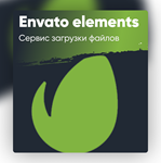 ✨Envato Elements Premium I Сервис по закачке файло 🌎🤩