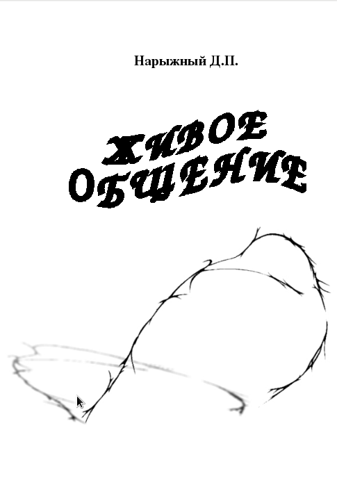 Живое общение