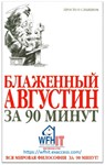 Блаженный Августин за 90 минут на русском