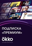 🔥 Подписка Okko PREMIUM до 18.08.2022.(12 месяцев)» - irongamers.ru