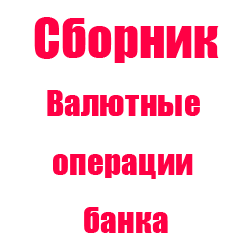 Валютные операции банка Валютные операции банка