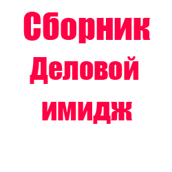 Тест имидж. Деловой имидж тест с ответами СИНЕРГИЯ