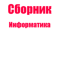 Синергия информатика. Ответ на тест информатика синергия. конкуренция тест 11 класс. тест конкуренция и ее виды с ответами.