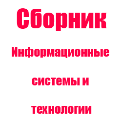 Синергия информационные системы и технологии. Синергия информационные системы и технологии