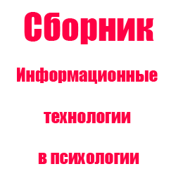 Синергия информационные системы и технологии. Информационные технологии в психологии тесты с ответами синергия. синергия информационные технологии.