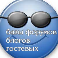 База Форумов,базы блогов и гостевыхб. Более 200тыс