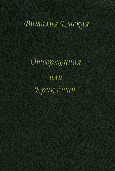 Отверженная или Крик души