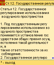 Воздушный кодекс РФ