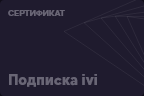 45 дней подписки на онлайн-кинотеатр IVI