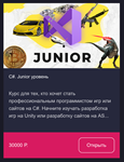 C# Junior курсы и Unity Junior курсы