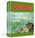 СУПЕР - ПАКЕТ "QCSBS"