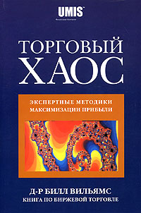 ТОРГОВЫЙ ХАОС. Билл Вильямс.