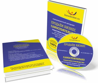Пошаговое руководство ПРОДАЁМ БИЗНЕС САМОСТОЯТЕЛЬНО