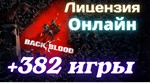 Back 4 Blood+FORZA HORIZON 4-5  +382 игр⭐Онлайн⭐