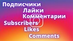 Instagram Подписчики  Лайки охват  Без Отписок👩‍🎤👨