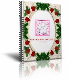100 рецептов супов и закусок