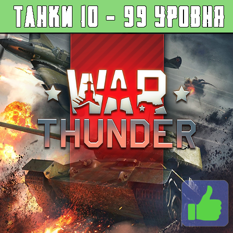 Купить warthunder🔥 от 10 до 99 уровня + гарантия/подарок Фотография warthunder🔥 от 10 до 99 уровня + гарантия/подарок