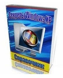 секреты WINDOWS® XP 1000 секретов