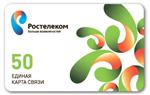 Карта ЕКC 50 Ростелеком (межгород,интернет,телефон,ТВ)