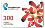 Карта ЕКC 300 Ростелеком (межгород,интернет,телефон,ТВ)