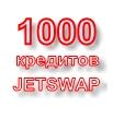 1000 кредитов jetswap
