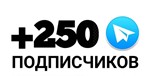 250 Живых подписчиков в ваш Telegram канал /группу