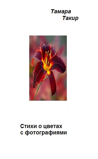 Стихи о цветах с их фотографиями
