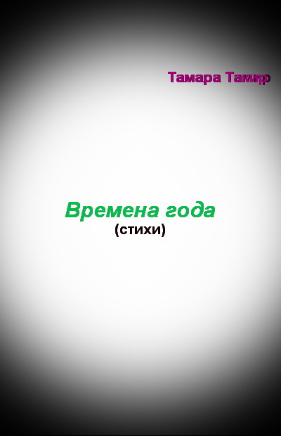 Тамара Такир. Времена года (пейзажная лирика ) - стихи