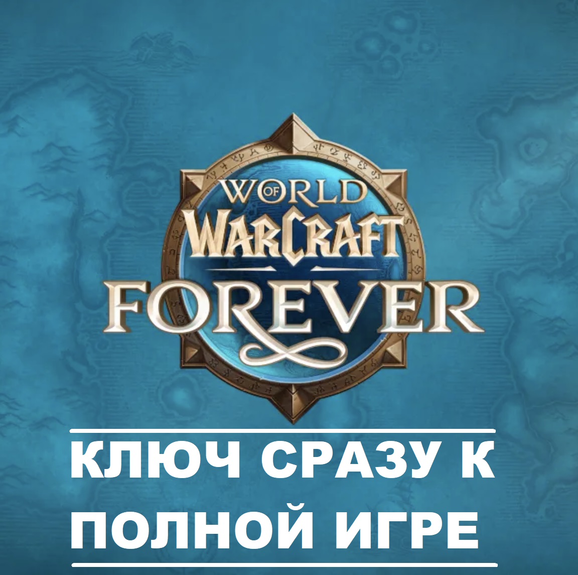 ⚡WOW: Forever - Invite-A-Friend Launch Code for game / Battle.Net Key⚡ photo 1