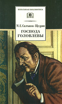 Господа Головлевы