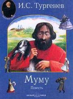 Муму