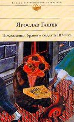 Ярослав Гашек Рассказы